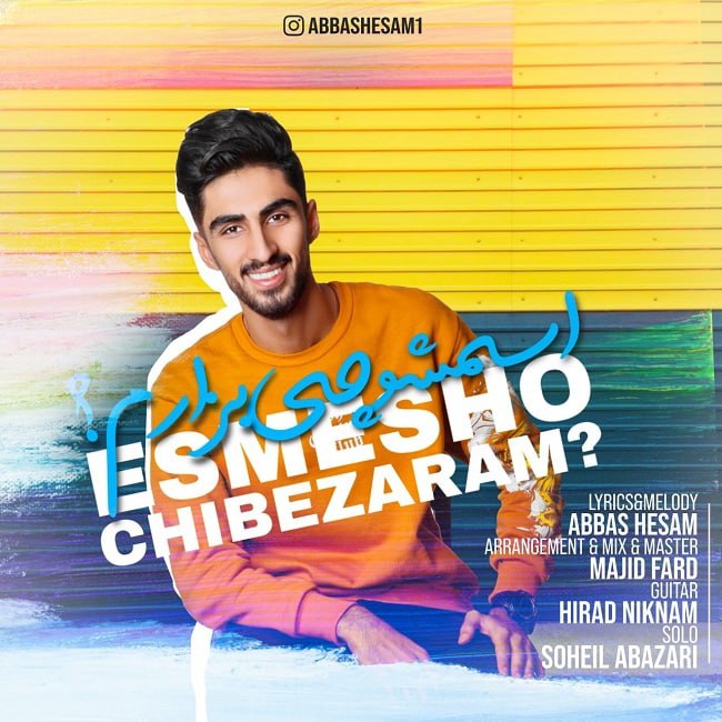 دانلود آهنگ اسمشو چی بزارم